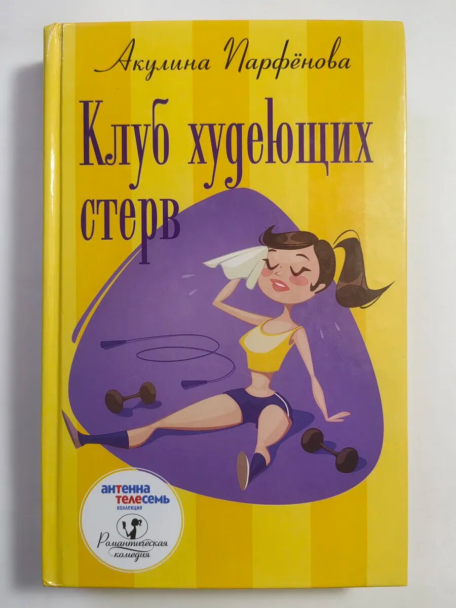 Клуб худеющих стерв