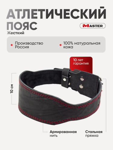 Изображение товара Ремень MASTER трехслойный атлетический, спинка 10см