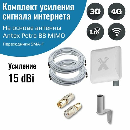 4G антенна Antex Petra BB MIMO 75 Ом 2*2 15f для усиления сигнала интернета частот 1700-2700мГц +кабель+переходники пигтейлы SMA-F