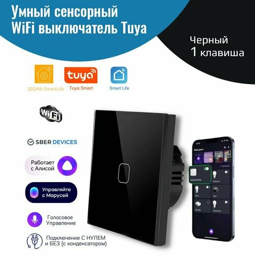Умный сенсорный WiFi выключатель черный 1 клавиша умный дом работает с Яндекс Алисой голосовое управление 1350₽