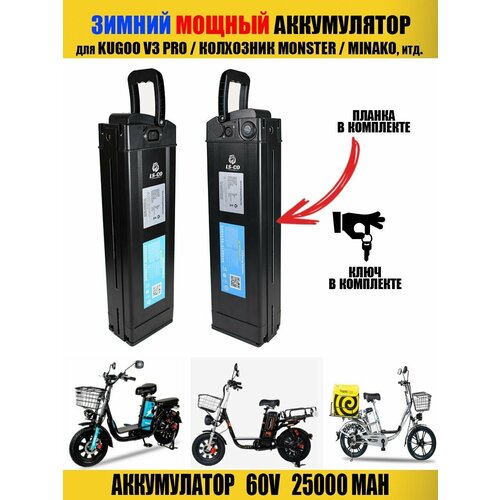 Аккумулятор для электровелосипеда 60V 25ah / Колхозник, Минако, Kugoo, Монстр, Jetson
