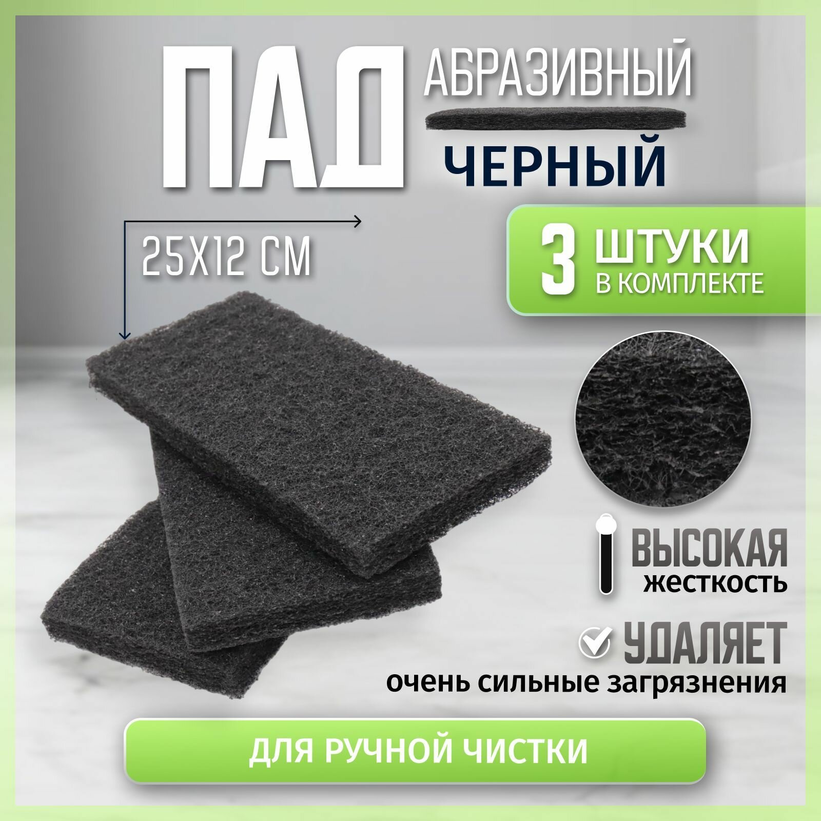 ПАД оттирочный черный 25х12см абразивный (3шт/уп)