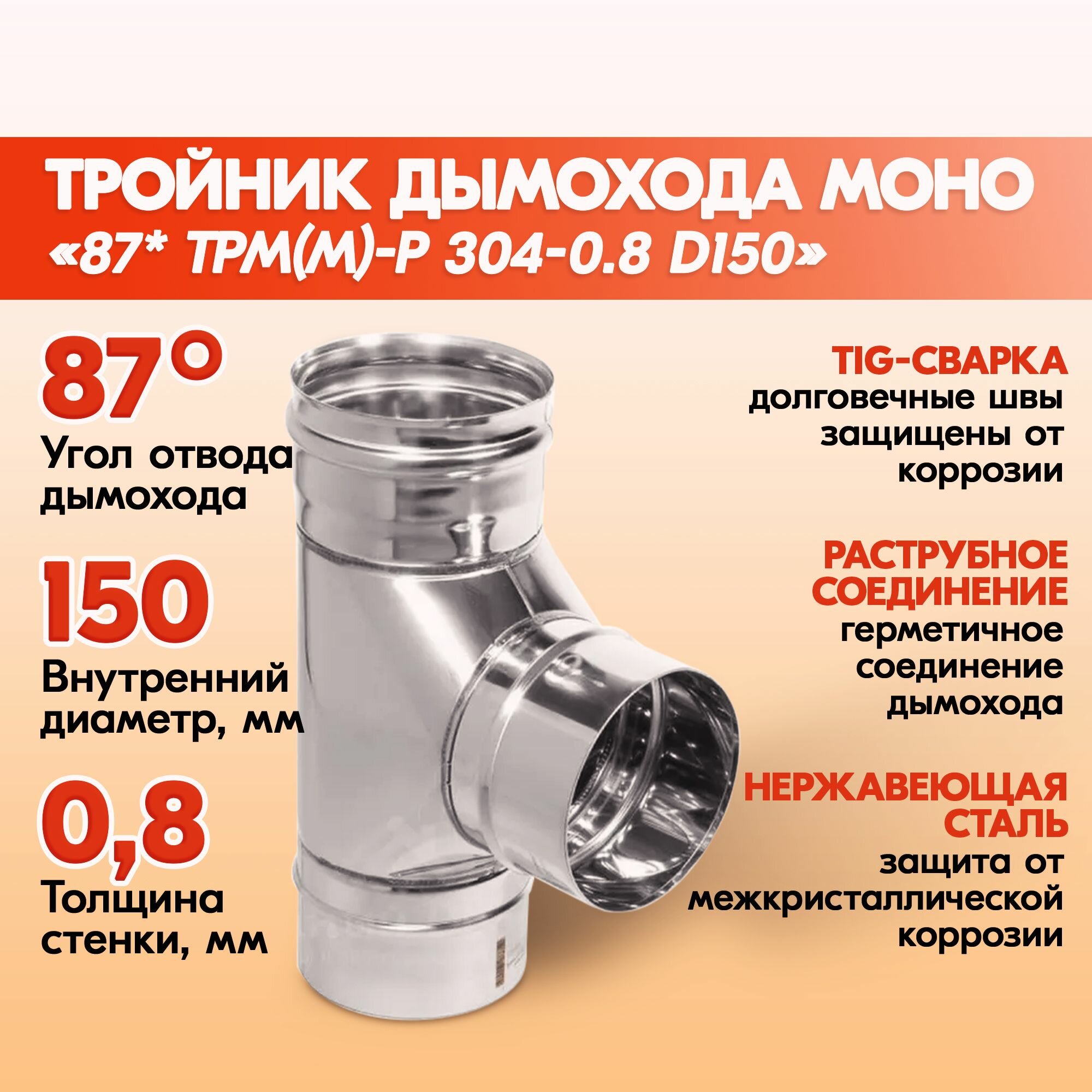 Тройник дымохода Моно 87 градусов ТРМ(М)-Р 304-0.8 D150 одноконтурный из нержавеющей стали, тройник моно из нержавейки для дымохода