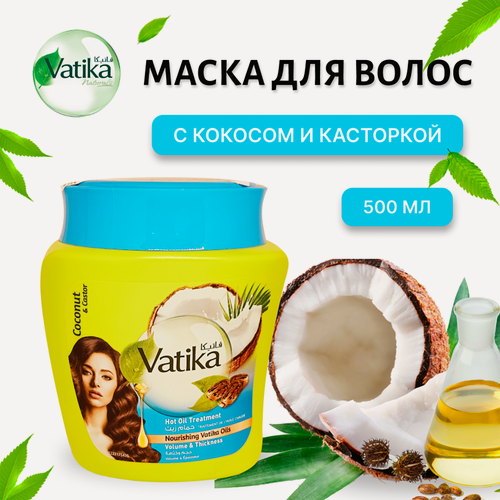 Изображение товара Маска для объема волос Vatika с кокосовым маслом и касторовым маслом, 500 грамм
