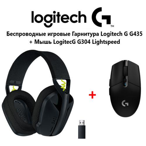 Игровой набор Logitech G Наушники G435 Мышь G304 Lightspeed беспроводные черные 10990₽