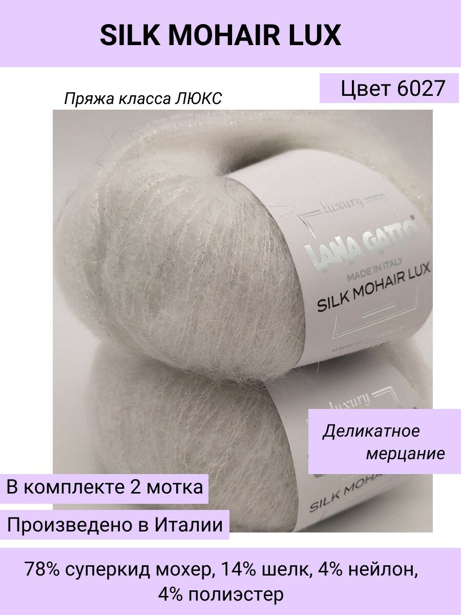 Пряжа для вязания (набор 2 шт.) Lana Gatto SILK MOHAIR LUX цвет 6027 белый /супер кид мохер на шелке с люрексом