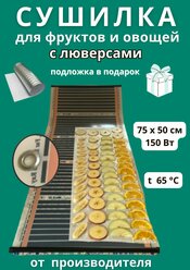 Сушилка инфракрасная для овощей и фруктов 75х50,150 Вт