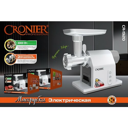 CRONIER CR-1920 с насадками для мяса и овощей, 3000 Вт, производительность 5кг/мин