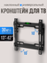 Кронштейн для телевизора ZLN 09-22Т наклонный, 13" - 42", до 30 к...