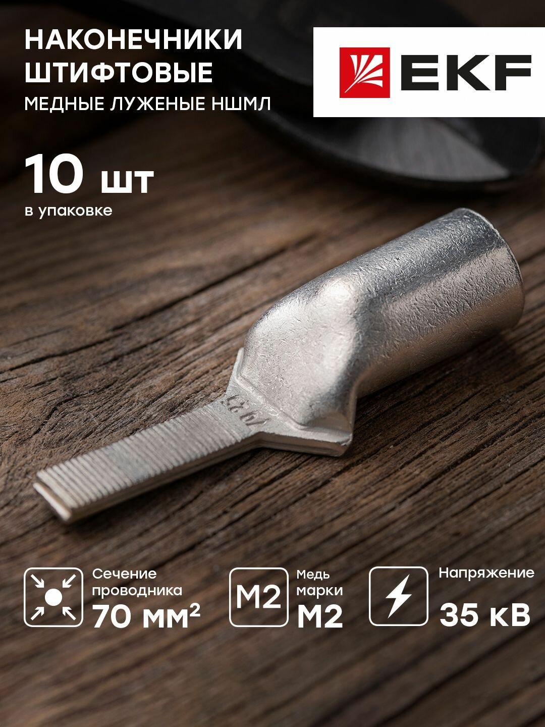 Наконечник штифтовой медный луженый НШМЛ-70-7-25 - 10 штук