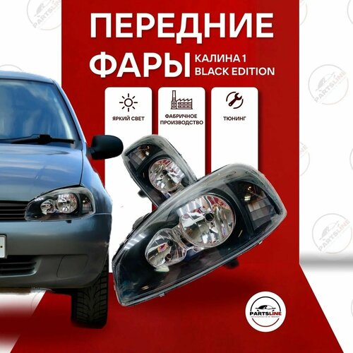 Фары передние Калина 1 стандартные черная маска в стиле Black Edition 13843₽