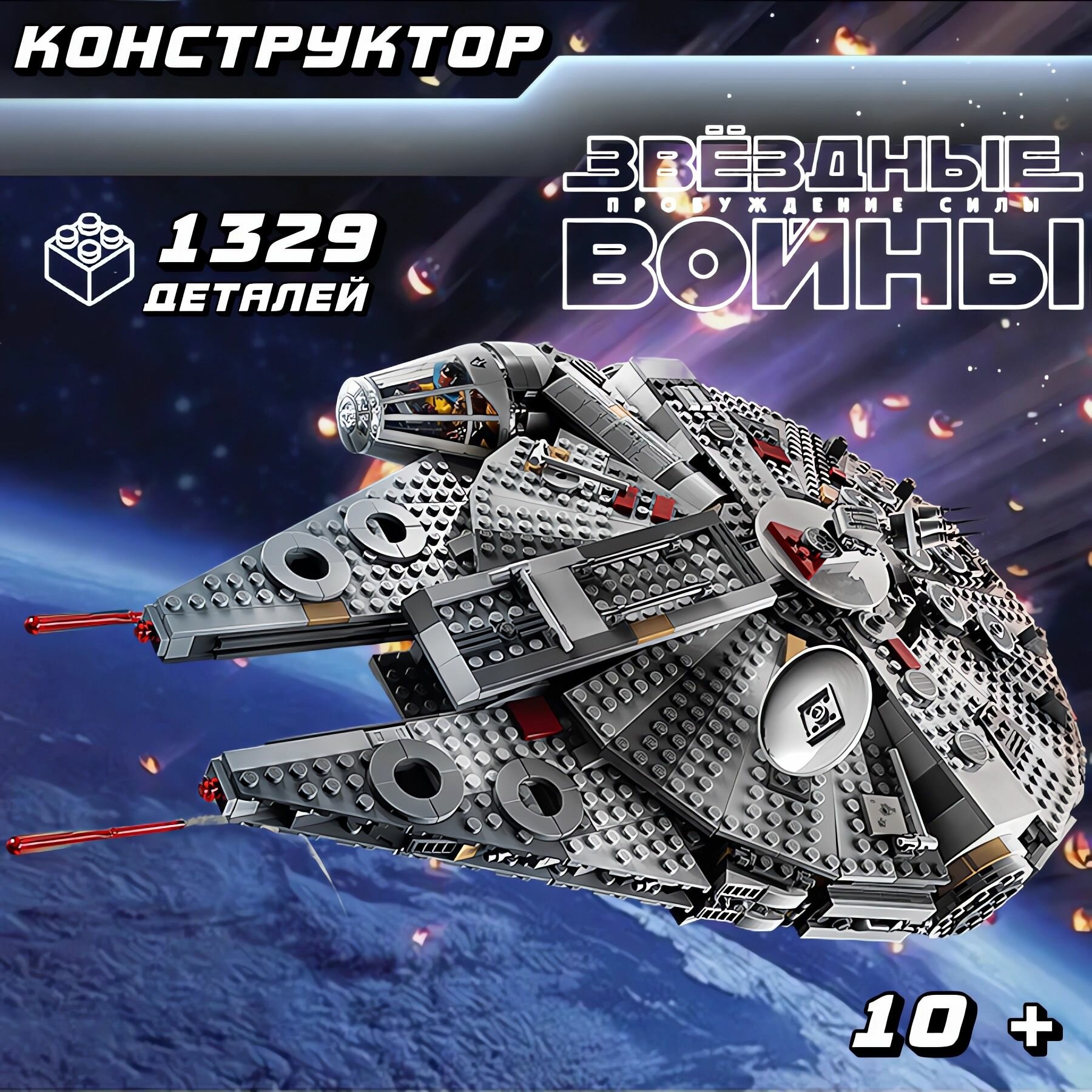 Конструктор Звездные войны "Сокол Тысячелетия" 1329 деталей 7 фигурок (истребитель, шатл, star wars, космический корабль, лего совместимый, подарок для мальчиков, для девочек)