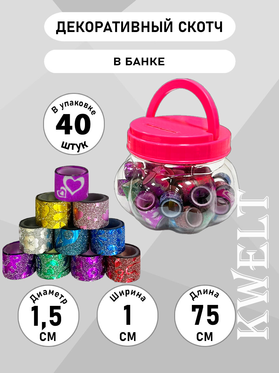 Декоративная клейкая лента h=1,2см, d=1,5см, 40шт- ассорти дизайнов, пластиковая баночка 7*9см