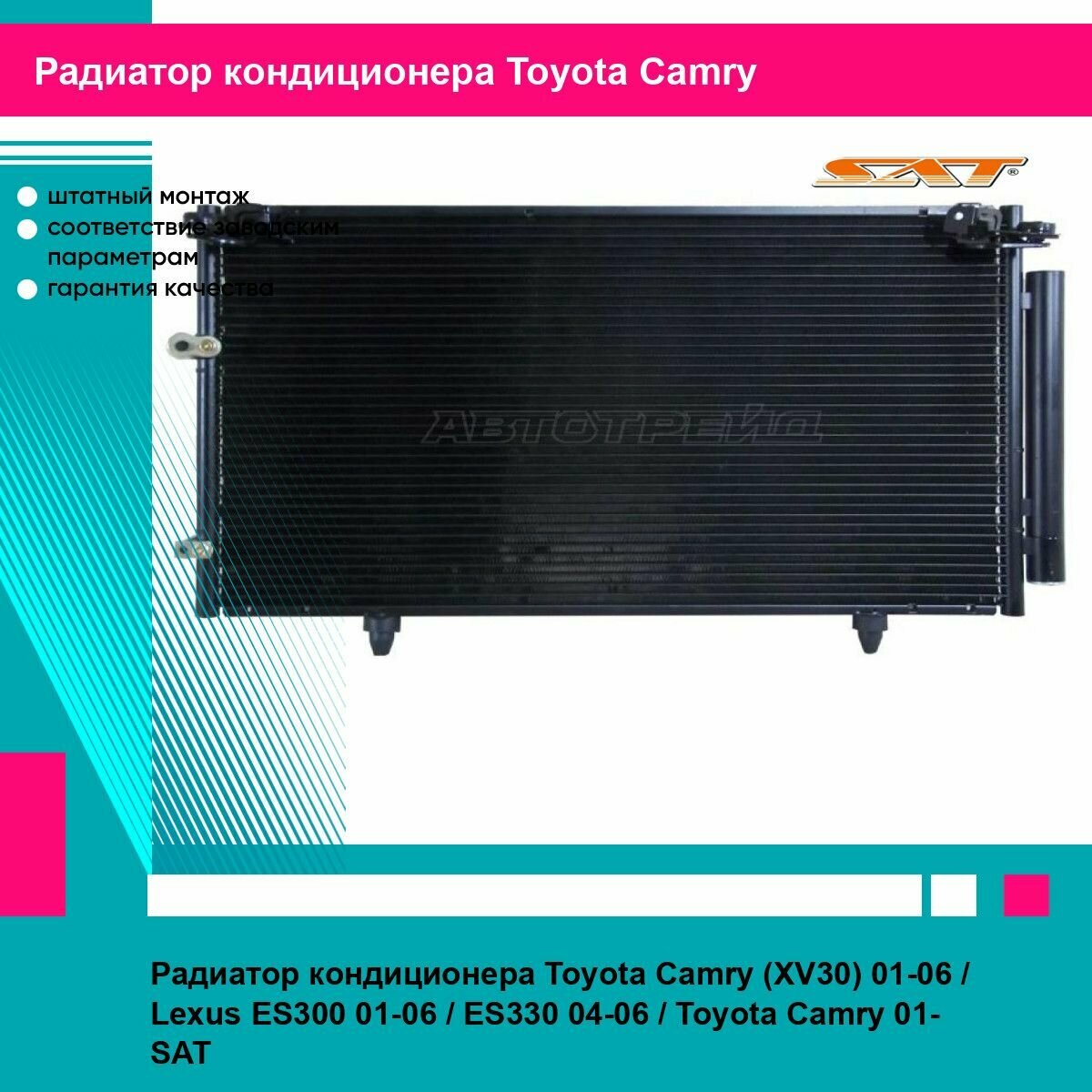 Радиатор кондиционера Toyota Camry (XV30) 01 06 Lexus ES300 01 06 ES330 04 06 Toyota Camry 01 SAT тойота камри
