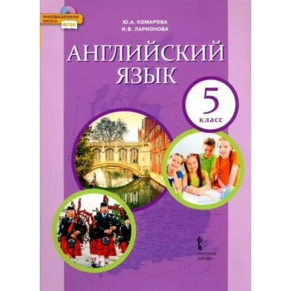 Английский язык. 5 класс. Учебник. 2022. Комарова Ю. А. Русское слово