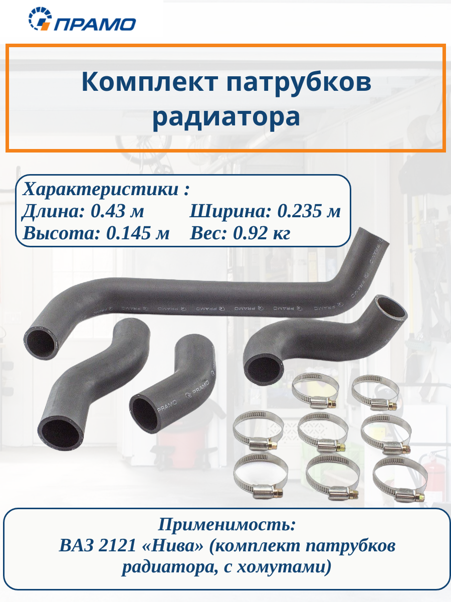 Комплект патрубков радиатора прамо KP0121 для ВАЗ 2121 "Нива", с хомутами