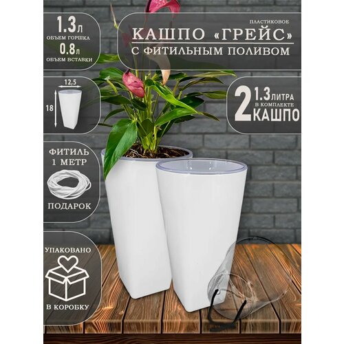 Горшок для цветов маленький кашпо Грейс с автополивом 2 шт