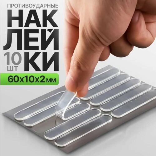 Самоклеящиеся силиконовые ограничители 10 шт стопперы для дверей защитные демпферы 60x10x2 мм прозрачные антиударные 168₽