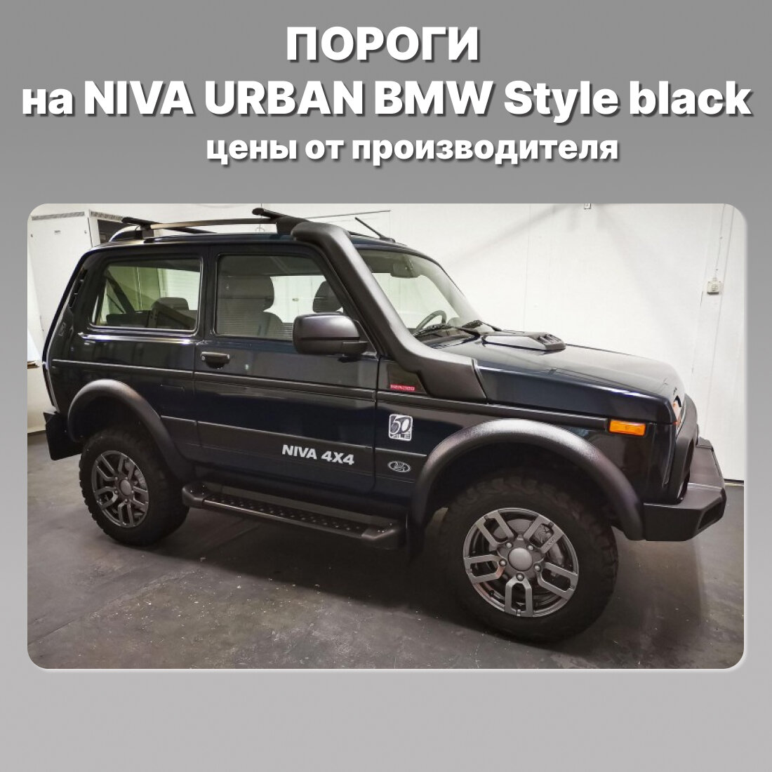 Пороги ПК Залив на LADA Niva Urban Legend BMW Style black, 2 шт, черный