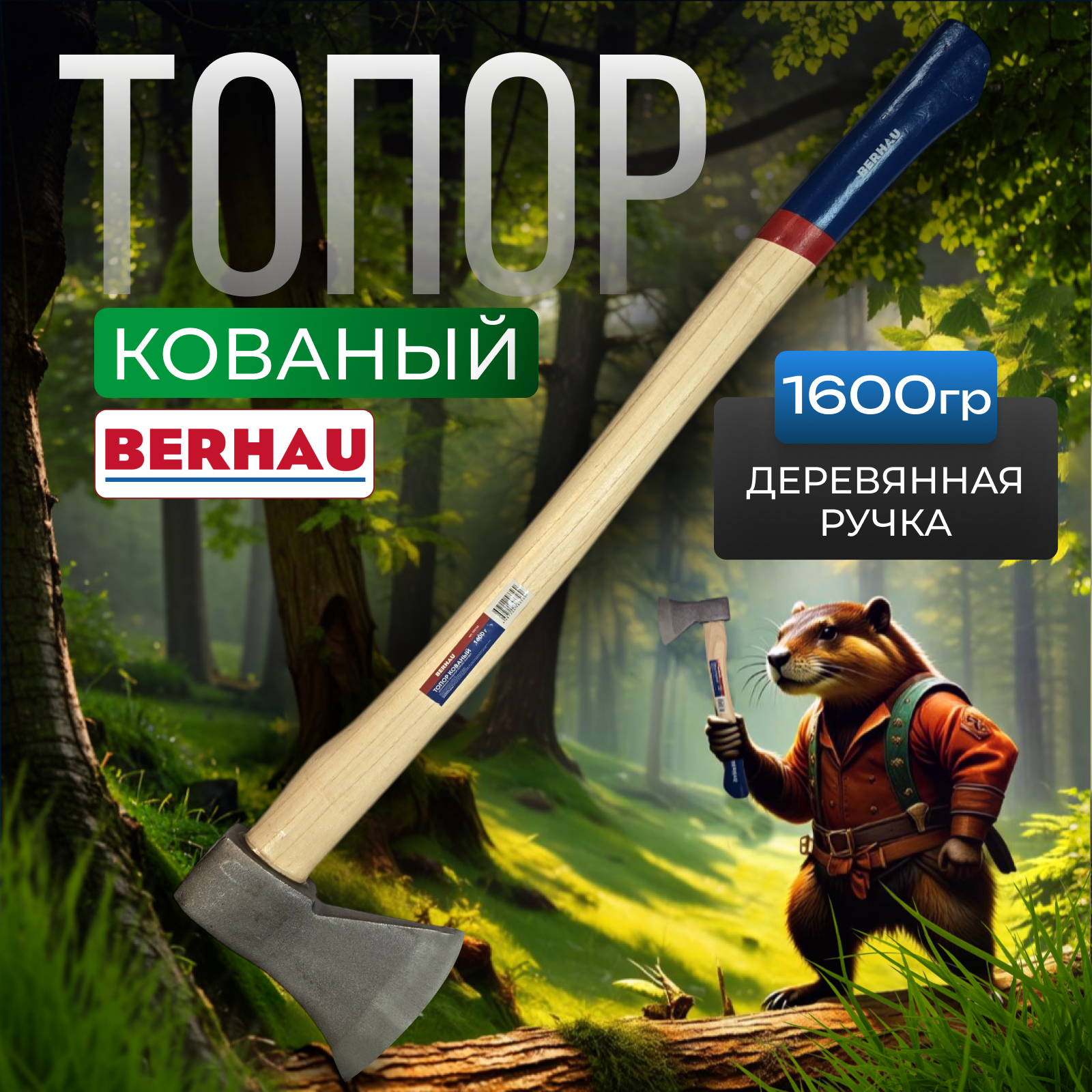 Топор кованый 1600гр деревянное топорище BERHAU Standart 102132