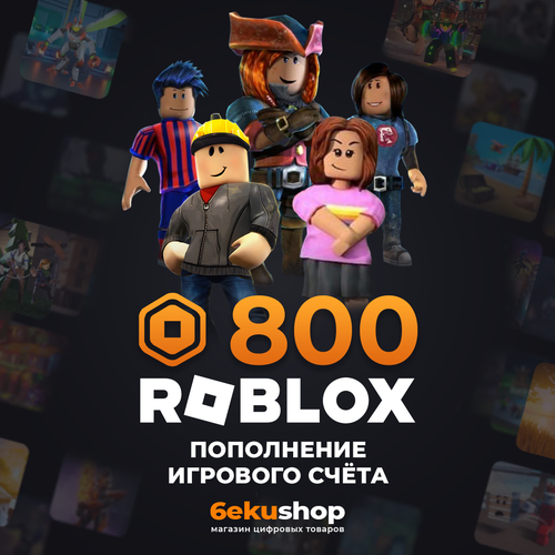 Пополнение счета Roblox на 800 Robux Не код Начисление происходит 5-7дн через Game Pass Роблокс Робакс Робукс 46000₽
