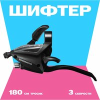 Шифтер 3 скорости левый трос 180 см, 4 пальца, Shimano ST-EF500, OEM