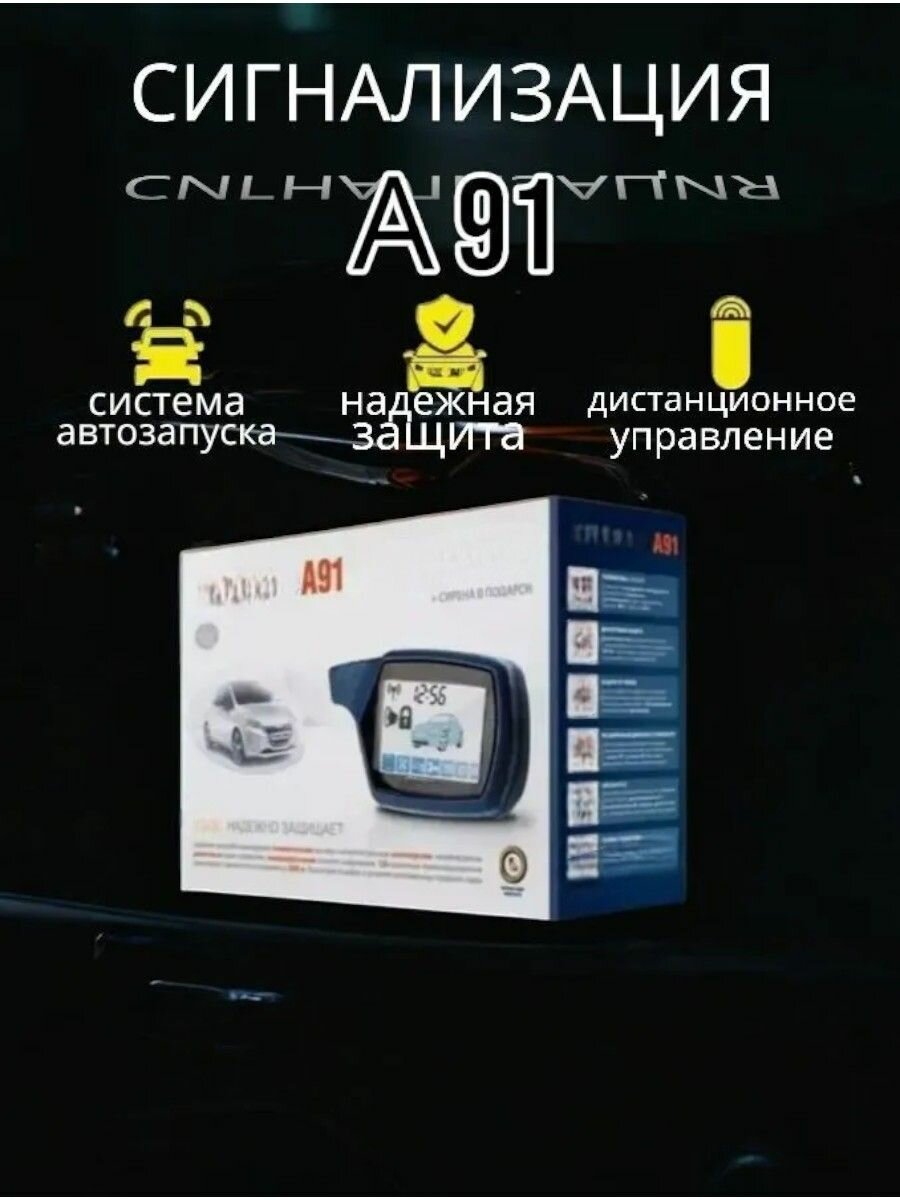 Автосигнализация А91 с автозапуском с функцией удаленного прогрева и обратной связью