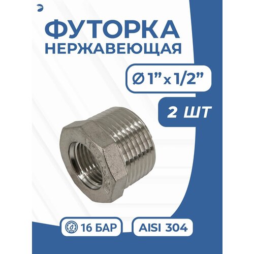 фото Newkey футорка нр/вр ду 25x15 (1" x 1/2" дюйма), нержавеющая aisi 304, pn16, набор 2 шт