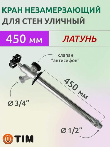 Изображение товара Кран незамерзающий водоразборный уличный, 450 мм, латунь, арт. W-HF0245