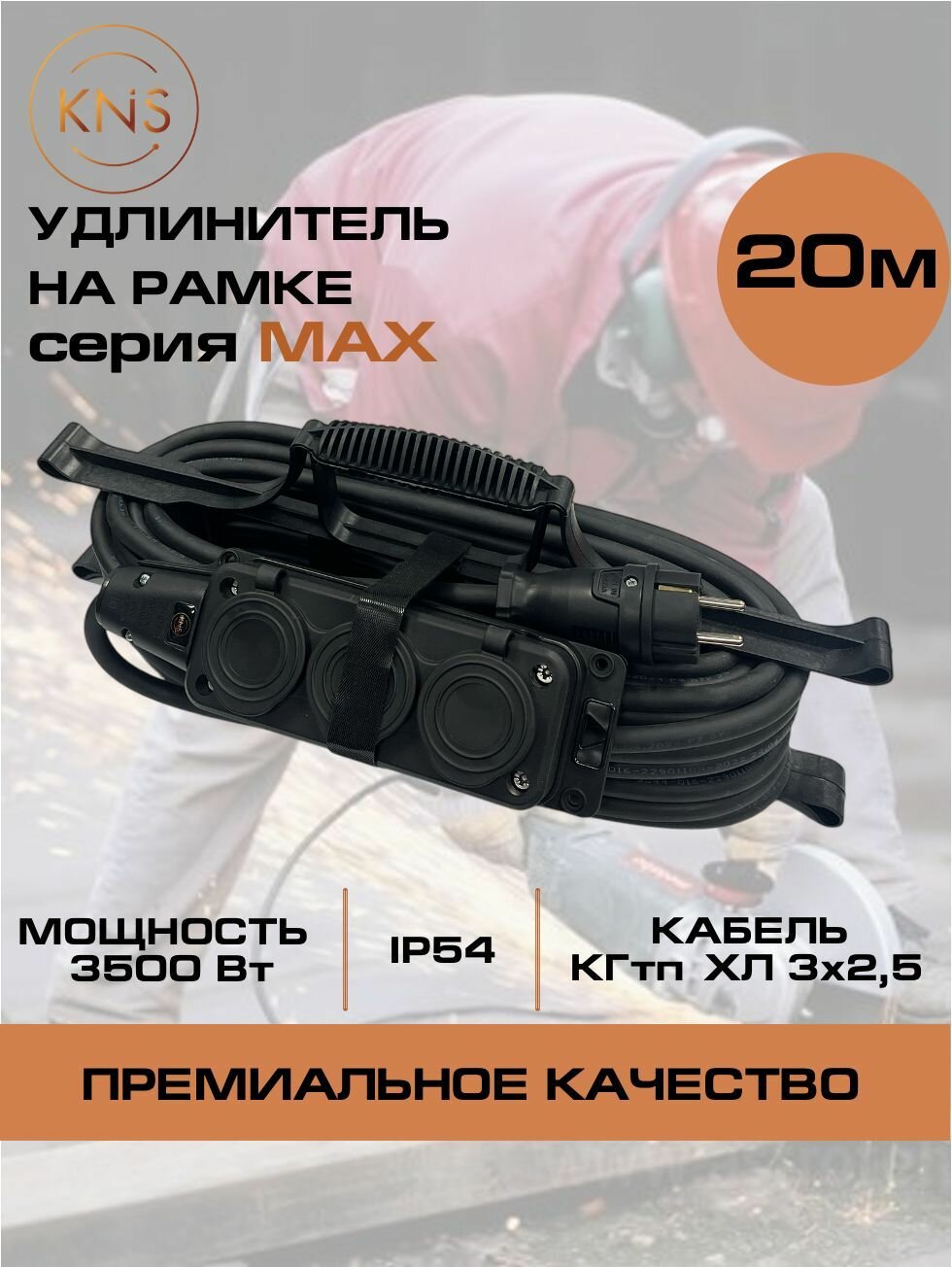 Удлинитель силовой КГтп-ХЛ 3х2,5 мм 3 розетки IP54 20 м на рамке с заземлением серии MAX KNS