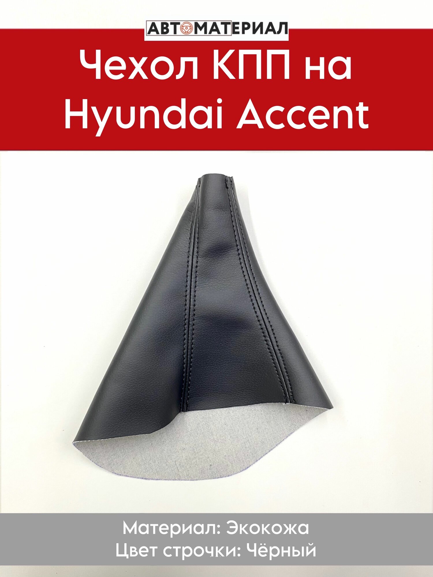 Чехол КПП (Коробки переключения передач) на Hyundai Accent (Хендэ Акцент), цвет строчки чёрный