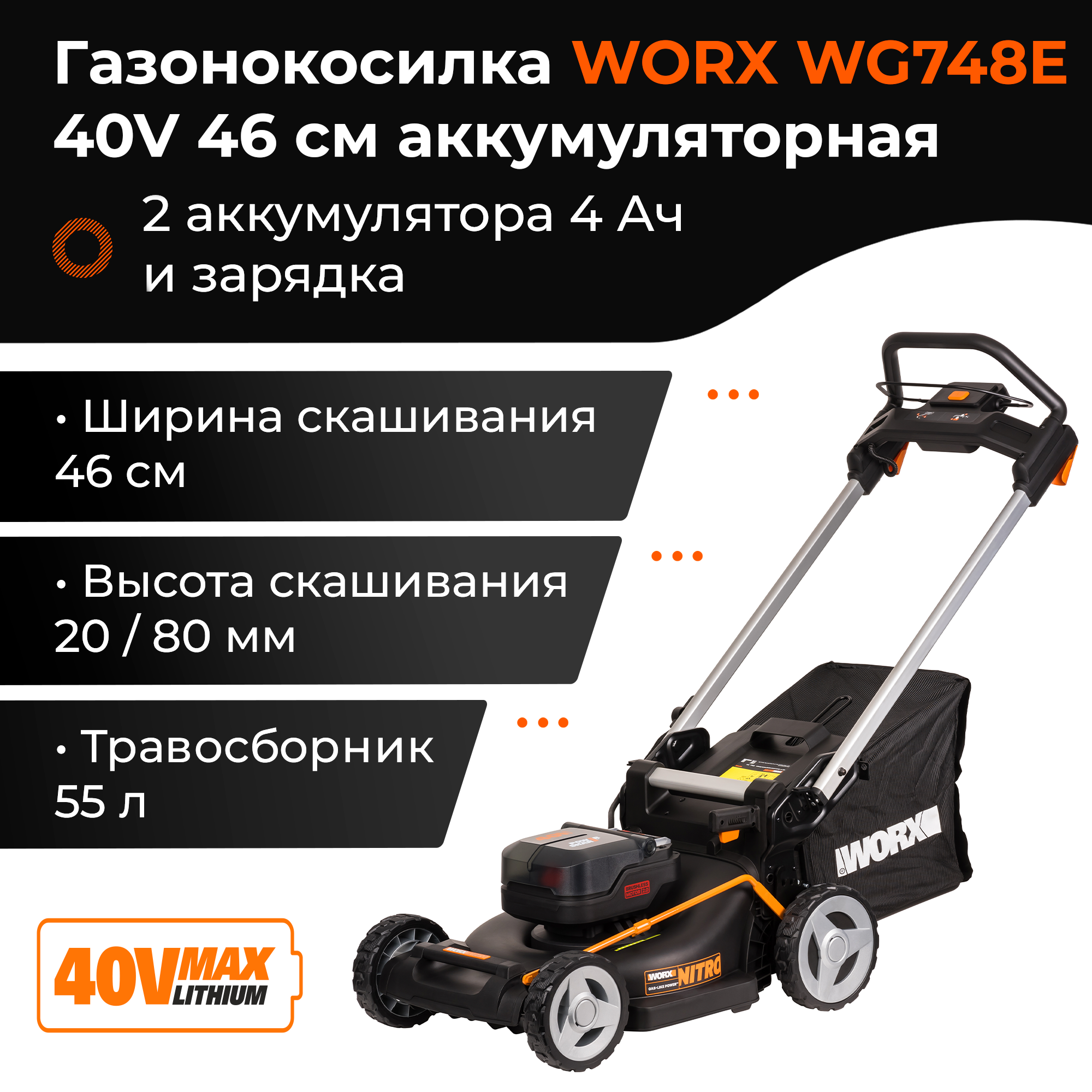 Газонокосилка WORX WG748E 40V 46 см аккумуляторная бесщеточная