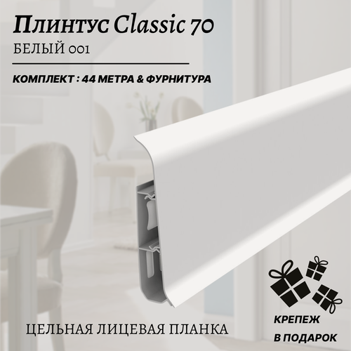 Изображение товара Плинтус напольный Идеал Классик 70 цельный мм белый матовый 001, комплект с фурнитурой 44 метра