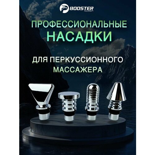 Металлические насадки для перкуссионного массажёра