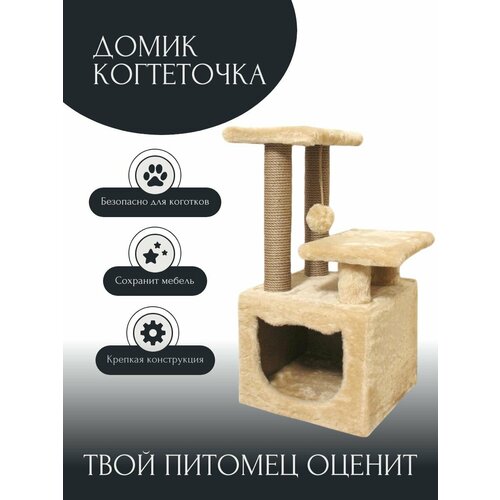 Домик когтеточка для кошки "Барс"2-х уровневый, бежевый