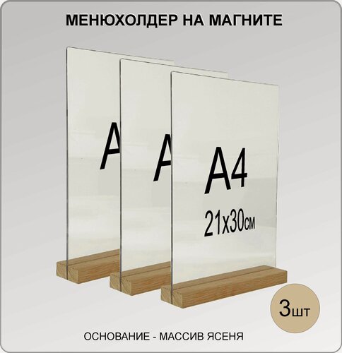 Изображение товара Менюхолдер А4 на деревянном магнитном основании , 3 шт, подставка настольная для рекламных материалов вертикальная