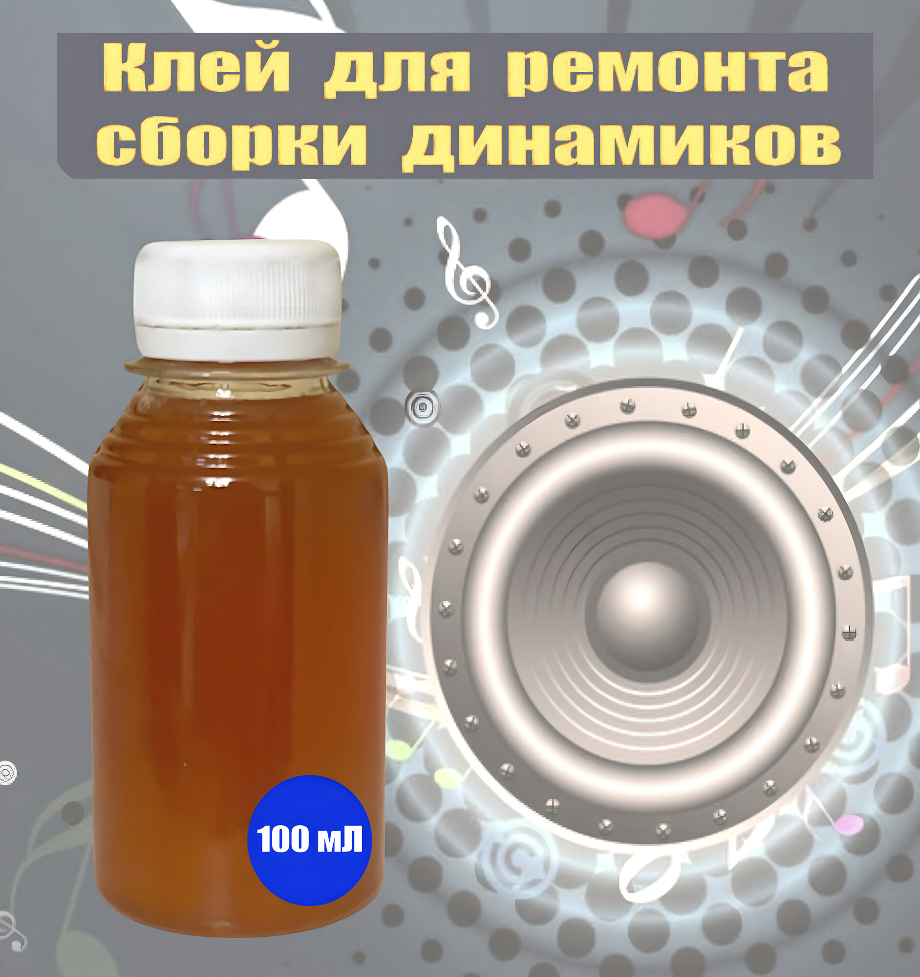 Клей профессиональный для ремонта и сборки динамиков любого типа, 100 мл, с дозатором