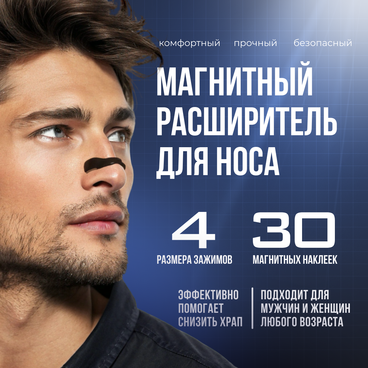 Расширитель для носа магнитный от храпа антихрап для сна 30 шт