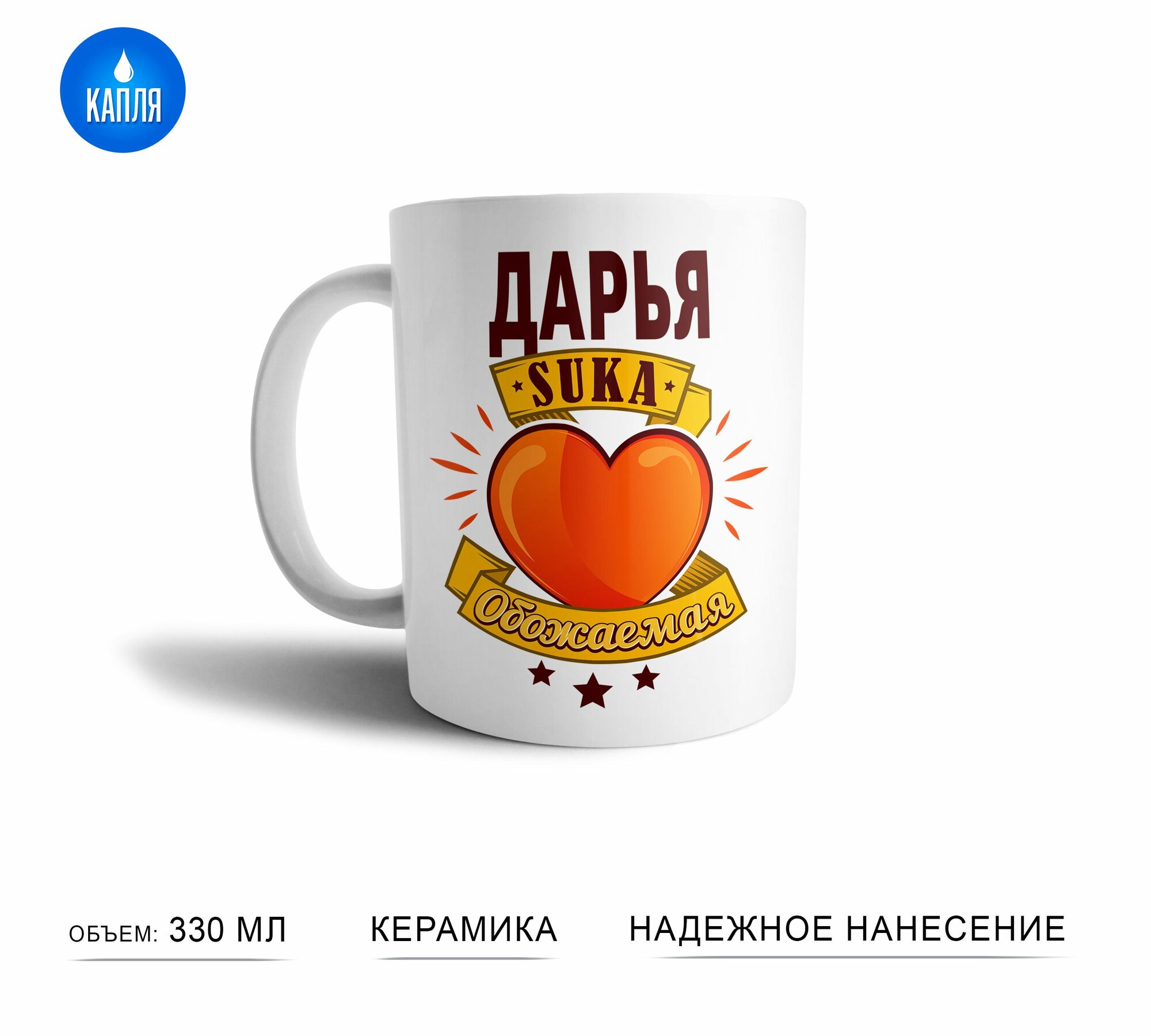 Кружка с именем Дарья Очень обожаемая подарок для коллег, друзей, близких людей