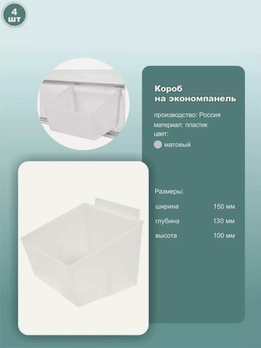 Изображение товара Контейнер подвесной для экономпанелей, размер 150х130х100мм, пластик, матовый, комплект 4шт.