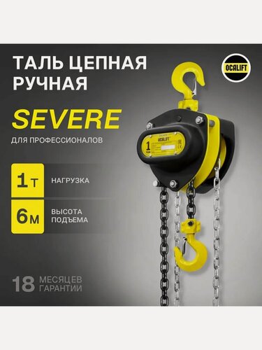 Изображение товара Таль ручная цепная 1 тонна 6 метров OCALIFT SEVERE (север) ТРШ