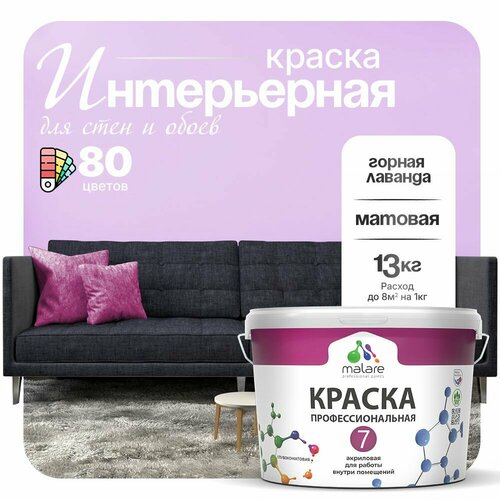 фото Краска акриловая (ак) malare профессиональная № 7 влагостойкая матовая горная лаванда 9 л 13 кг