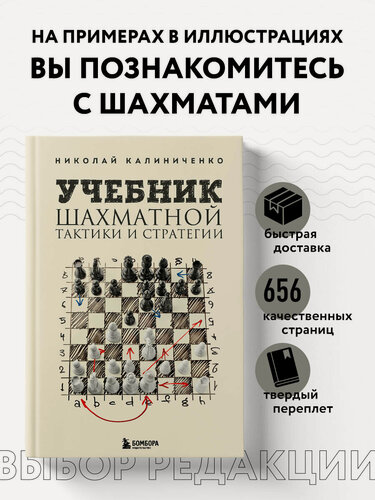 Изображение товара Калиниченко Н. М. Учебник шахматной тактики и стратегии (2-е изд.)