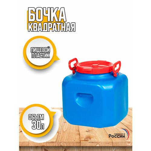 Бочка для воды квадратная 30 литров синяя 1541₽