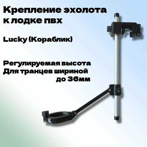 Крепление эхолота Lucky FF718LiC (Кораблик) к транцу лодки пвх