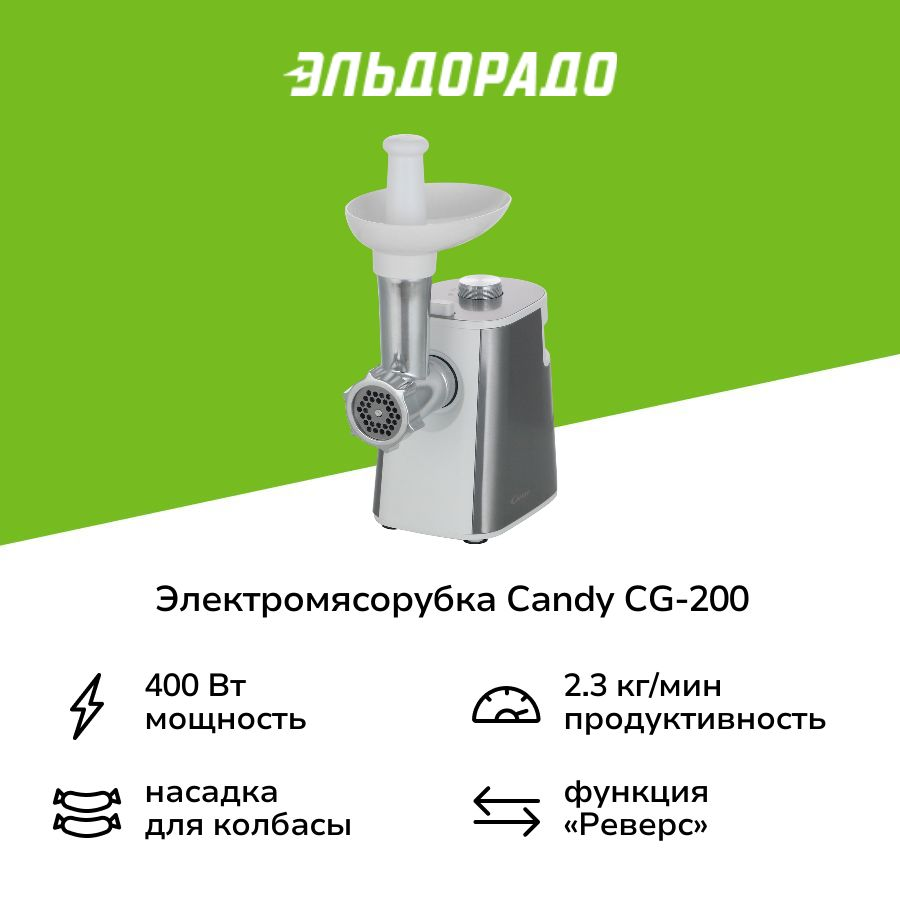 Электромясорубка Candy CG-200