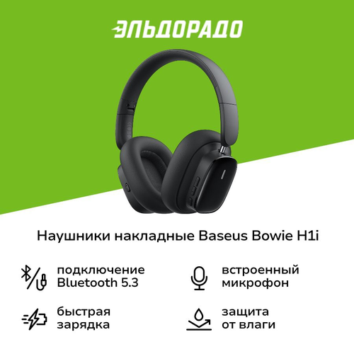 Наушники накладные Bluetooth Baseus Bowie H1i Noise-Cancellation Cluster Black 5999₽
