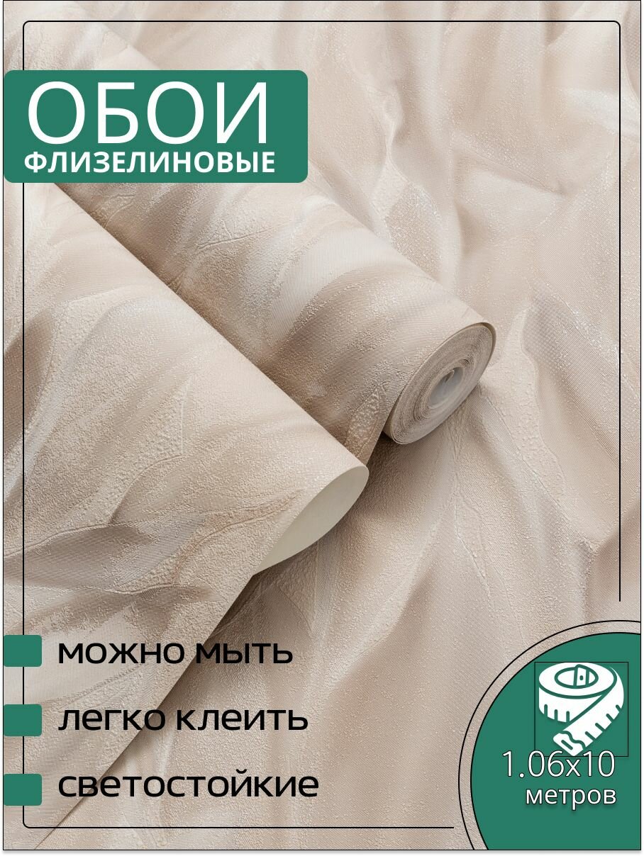 Обои флизелиновые бежевые KOF Brands 106Х10м. Для спальни зала коридора.