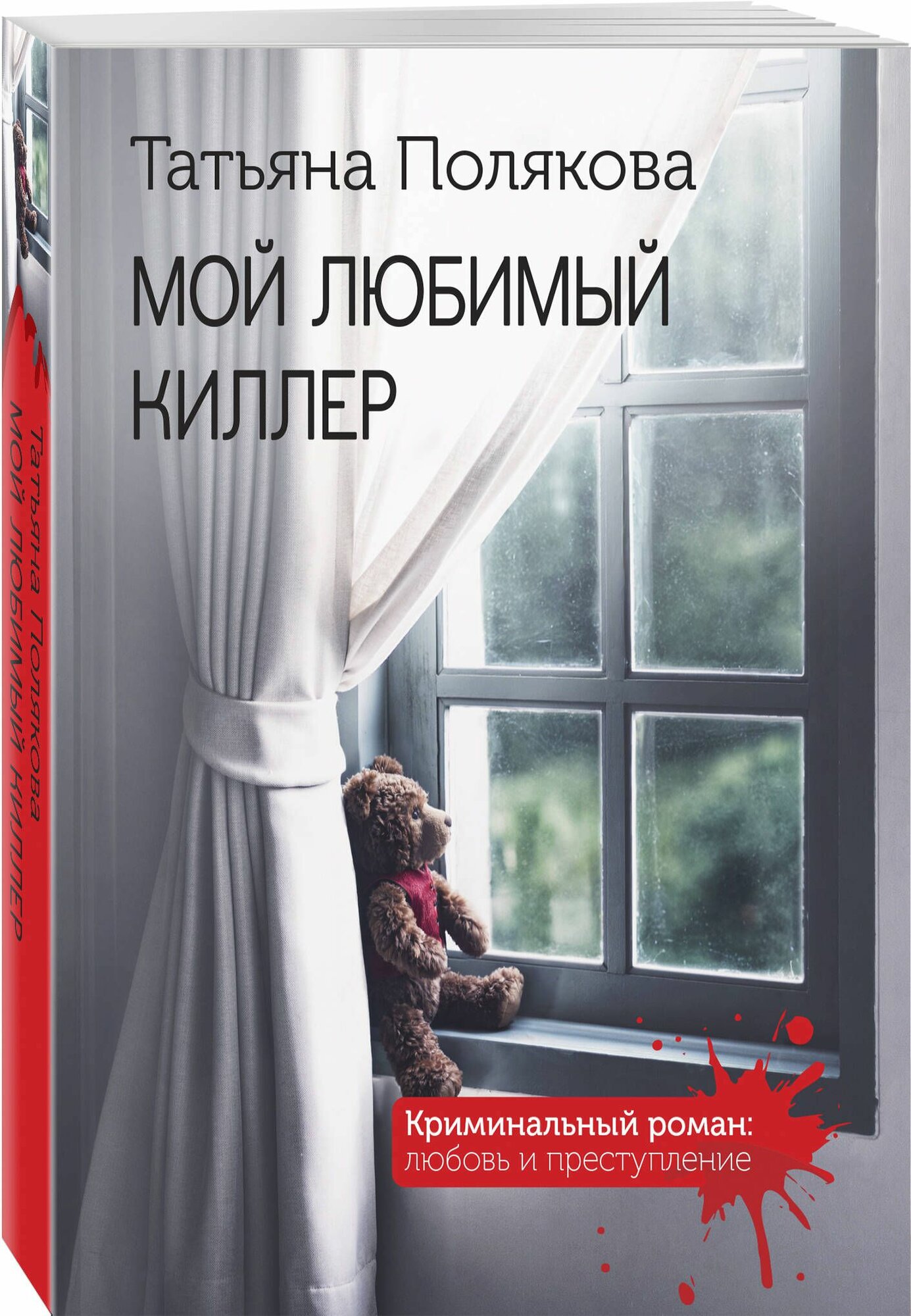 Мой любимый киллер | Полякова Татьяна Викторовна