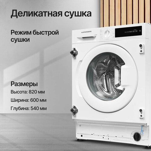 Стиральная машина встраиваемая с функцией сушки Kuppersberg WDM 560 Модификация 2025 года 75718₽